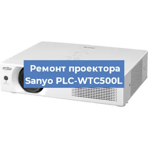 Ремонт проектора Sanyo PLC-WTC500L в Ижевске